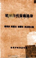 琉球历代宝案选录 1975 PDF电子版封面 杨亮功等主编
