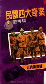 民国四大奇案   1988  PDF电子版封面  9628277081  史鹏等编 