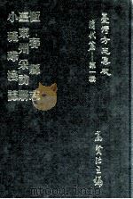 台湾方志集成 清代篇 第1辑 21 恒春县志 台东州采访册 小琉球漫志 合订本 1995 PDF电子版封面 高贤治主编