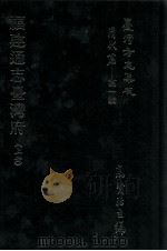 台湾方志集成  清代篇  第1辑  22  福建通志台湾府  上（ PDF版）