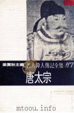 名人伟人传记全集 117 唐太宗 1982 PDF电子版封面 梁实秋主编;徐小芬著