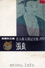 名人伟人传记全集 119 张良 1982 PDF电子版封面 梁实秋主编;李介钦著
