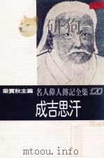 名人伟人传记全集 120 成吉思汗 1982 PDF电子版封面 梁实秋主编;静斋著