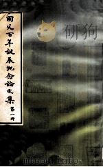 国父百年诞辰纪念论文集第1册 1965 PDF电子版封面 中华民国各界纪念国父百年诞辰筹备委员会学术论著编纂委员会主编