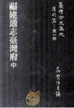 台湾方志集成  清代篇  第1辑  23  福建通志台湾府  中（ PDF版）