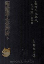台湾方志集成 清代篇 第1辑 24 福建通志台湾府 下 PDF电子版封面 高贤治主编