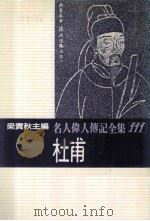 名人伟人传记全集 111 杜甫 1982 PDF电子版封面 梁实秋主编;林玉瑛著