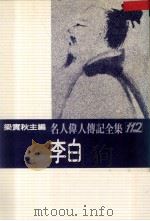 名人伟人传记全集 112 李白 1982 PDF电子版封面 梁实秋主编;廖本诏著