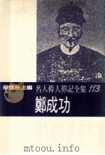名人伟人传记全集 113 郑成功 1982 PDF电子版封面 梁实秋主编;吴安兰著