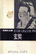 名人伟人传记全集 114 玄奘 1982 PDF电子版封面 梁实秋主编;吴季桓著