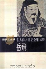 名人伟人传记全集  115  岳飞   1982  PDF电子版封面    梁实秋主编；周介尘著 