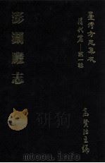 台湾方志集成  清代篇  第1辑  17  澎湖厅志（ PDF版）