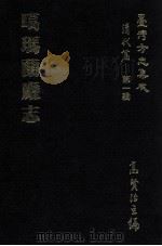 台湾方志集成  清代篇  第1辑  18  噶玛兰厅志（ PDF版）