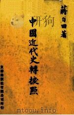 中国近代史转折点 1976 PDF电子版封面 蒋匀田著