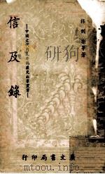 信及录 1969 PDF电子版封面 林则徐等著