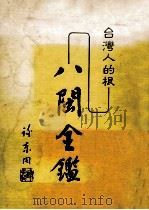 台湾人的根 八闽全鉴 1983 PDF电子版封面 高诸欢编纂