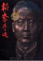 韬奋手迹   1984  PDF电子版封面  9620403274  上海韬奋纪念馆编 