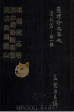 台湾方志集成  清代篇  第1辑  19  噶玛兰志略  淡水厅筑城案卷  流求与鸡笼山  合订本（ PDF版）