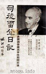司徒雷登日记 美国调停国共争持期间前后 1982 PDF电子版封面 陈礼颂译