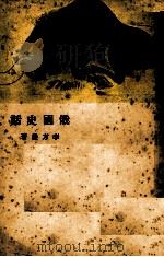 俄国史话   1969  PDF电子版封面    李方晨编著 