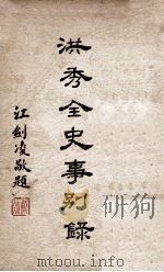 洪秀全史事别录（1958 PDF版）
