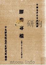中国近代史资料汇编  胶澳专档  光绪二十三年  民国元年   1991  PDF电子版封面  957904662X  黄福庆主编；庄树华，陈素主编辑 