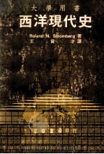 大学用书 西洋现代史 1983 PDF电子版封面 Roland N.Stromberg著;王曾才译