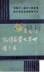 世界文学家传记 1966 PDF电子版封面 悠悠编著