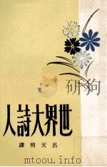 世界大诗人 1972 PDF电子版封面 吕天明编译