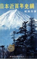 日本近百年史纲（ PDF版）