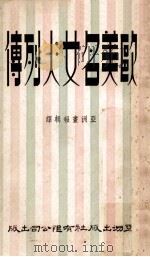 欧美名女人列传 1965 PDF电子版封面 亚洲画报辑译