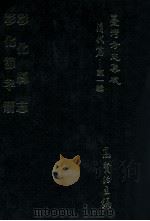 台湾方志集成  清代篇  第1辑  16  彰化县志  彰化节孝册  合订本（ PDF版）