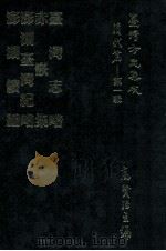 台湾方志集成  清代篇  第1辑  35  台湾志略  赤嵌集  澎湖台湾纪略  澎湖续编  合订本（ PDF版）