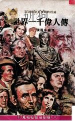 世界一千伟人传（ PDF版）