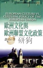欧洲文化与欧洲联盟文化政策   1999  PDF电子版封面  9579847169  许仟著 