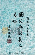 国父与欧美之友好 1979 PDF电子版封面 罗香林编著