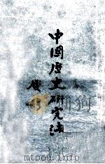 中国历史研究法 1970 PDF电子版封面 钱穆著