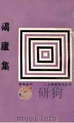 碣庐集 1967 PDF电子版封面 李书华著;传记文学杂志社编辑