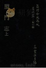 台湾方志集成 清代篇 第1辑 36 厦门志 上 1995 PDF电子版封面 高贤治主编