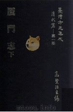 台湾方志集成 清代篇 第1辑 37 厦门志 下 1995 PDF电子版封面 高贤治主编