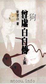 曾虚白自传  上集（民国77.03 PDF版）