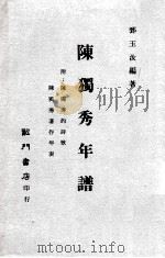 陈独秀年谱 1974 PDF电子版封面 郅玉汝编著