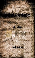世界时人时事秘辛 1977 PDF电子版封面 李挥著