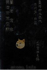 台湾方志集成  清代篇  第1辑  2  台湾府志  台湾府赋役册  合订本   1995  PDF电子版封面    高贤治主编 