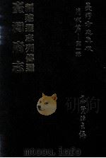 台湾方志集成 清代篇 第1辑 1 台湾府志 福建通志列传选 合订本 1995 PDF电子版封面 高贤治主编