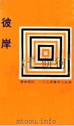 彼岸 1972 PDF电子版封面 阮毅成著