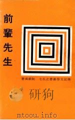 前辈先生 1972 PDF电子版封面 阮毅成著