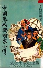 中国历代发明家小传 1980 PDF电子版封面 李约瑟编著