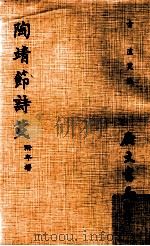 陶靖节诗笺 附年谱 1979 PDF电子版封面 古直笺注
