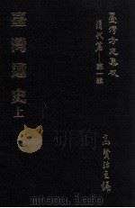 台湾方志集成 清代篇 第1辑 39 台湾通史 上 1995 PDF电子版封面 高贤治主编